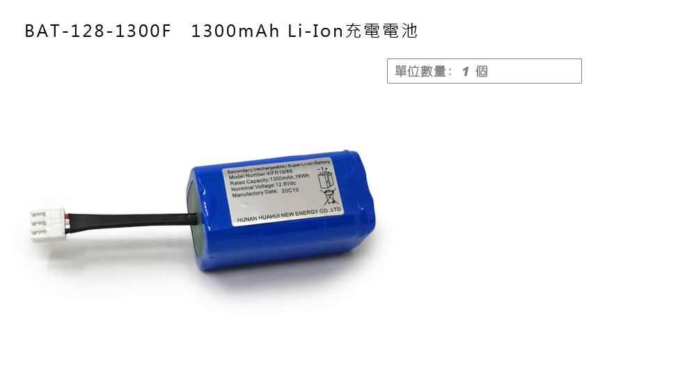 BAT-128-1300F  1300mAh 充電電池