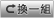 換一組