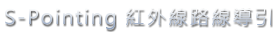 S Pointing 路線導引技術
