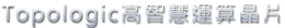 搭載Topologic Tech技術