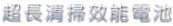 內建Super鋰電池