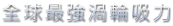80mmAq 業界最強吸力